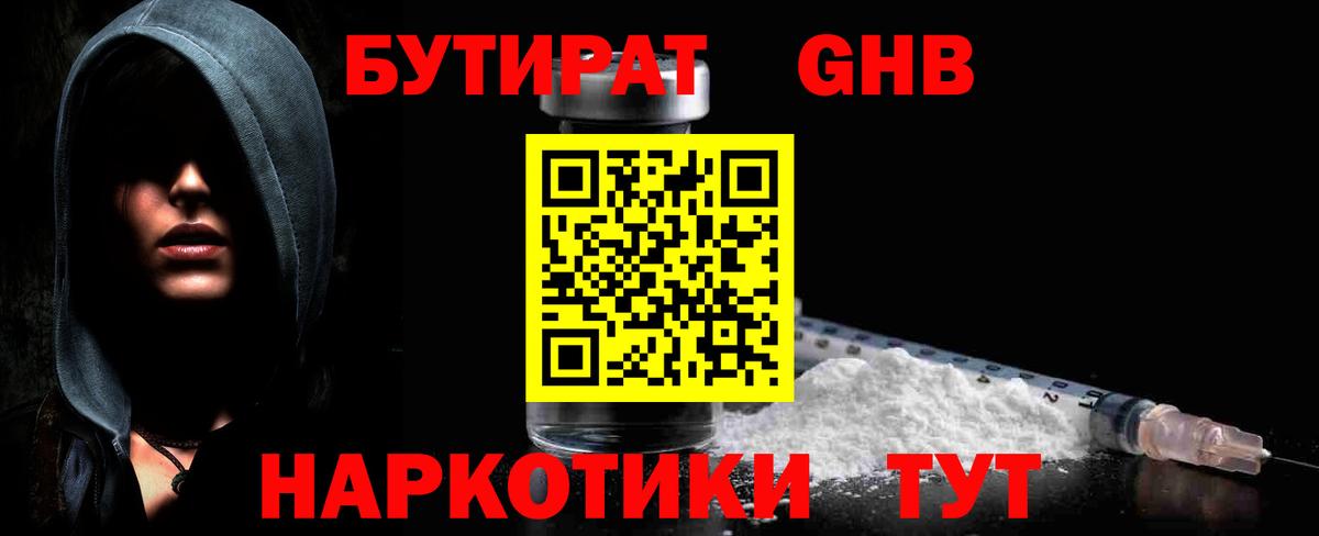 Бутират оксибутират Егорьевск
