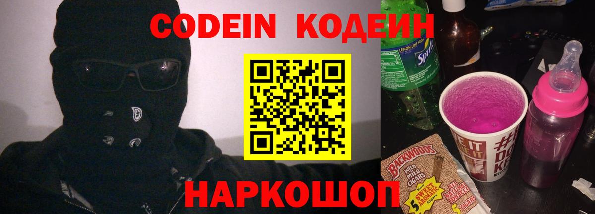 Codein Purple Drank Егорьевск